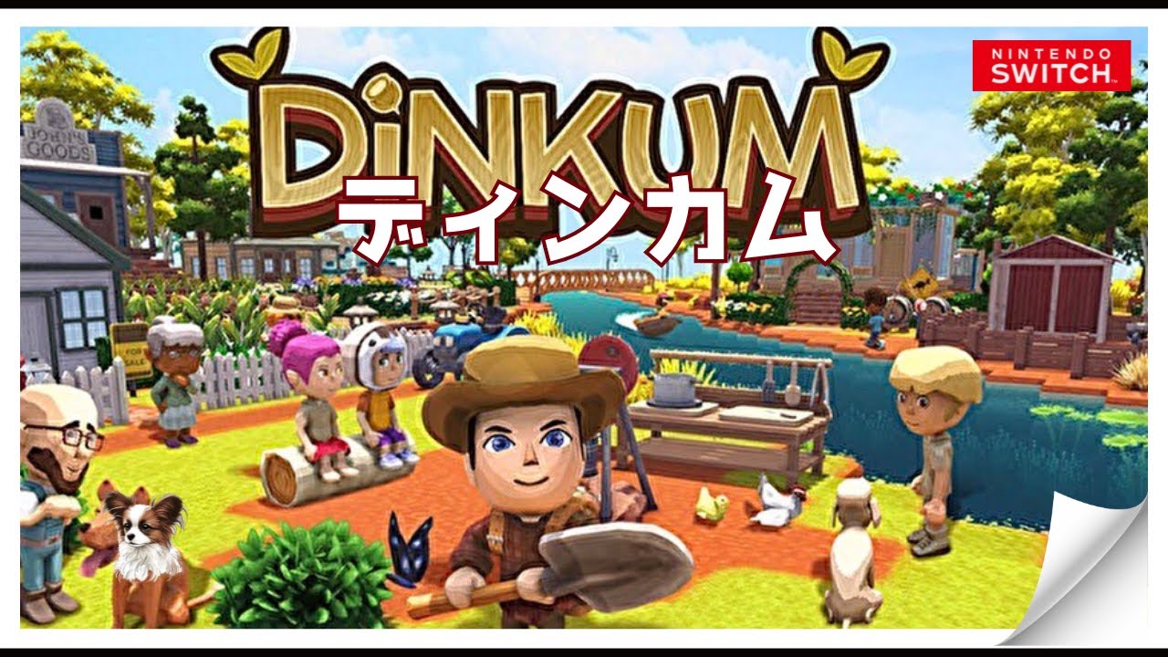 【DINKUM  LIVE】#２３ディンカムSWITCH版で遊んでいくよ🌳初見さん大歓迎😄概要欄は必ず確認してね✋