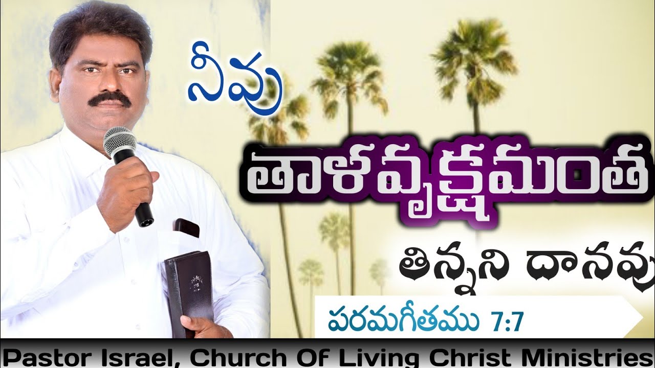 అంశం: నీవు తాళవృక్షమంత తిన్ననిదానవు పరమగీతము 7:7 ఆధ్యాత్మిక ప్రసంగము పాస్టర్ ఇశ్రాయేలుparamageethamu