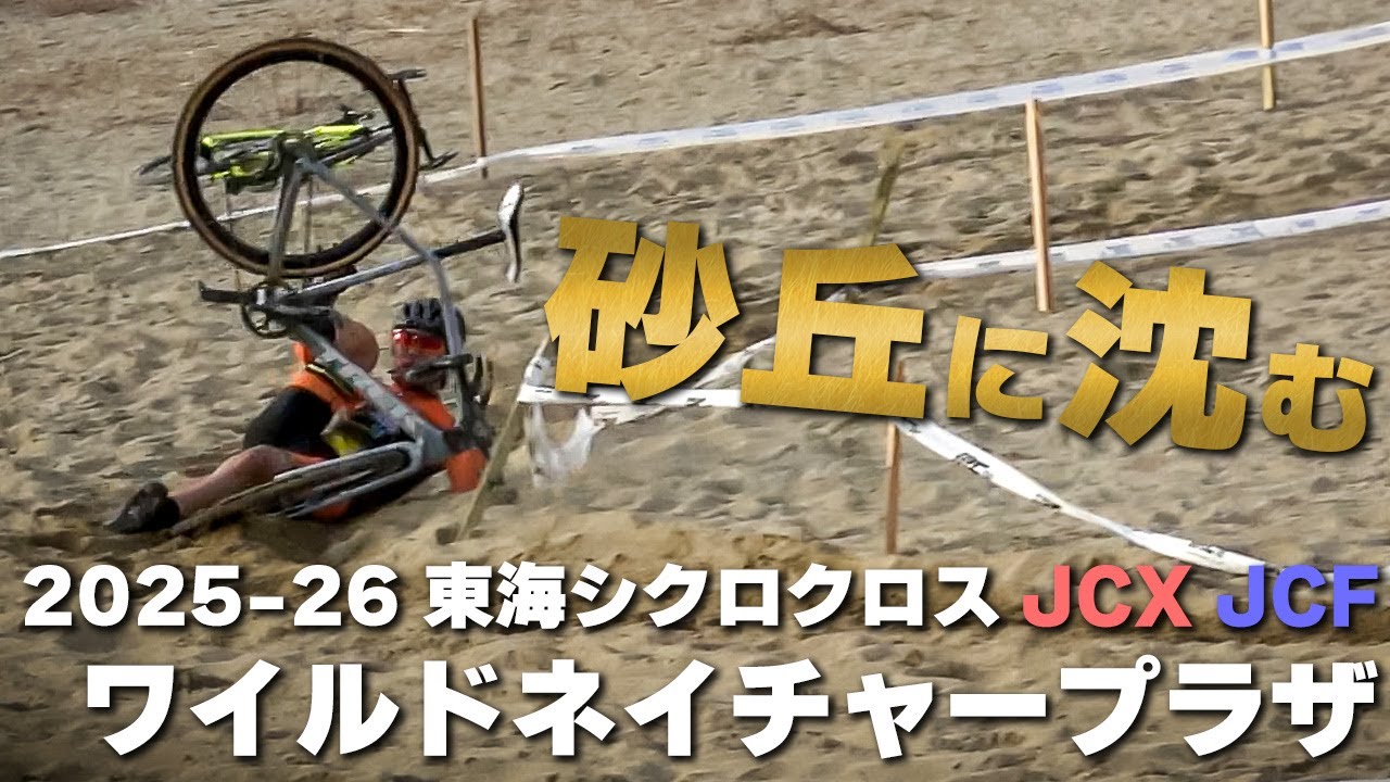 連戦2日目 砂丘レースで大苦戦　2025-26 東海シクロクロス ワイルドネイチャープラザ JCX/JCF [ME 16位]