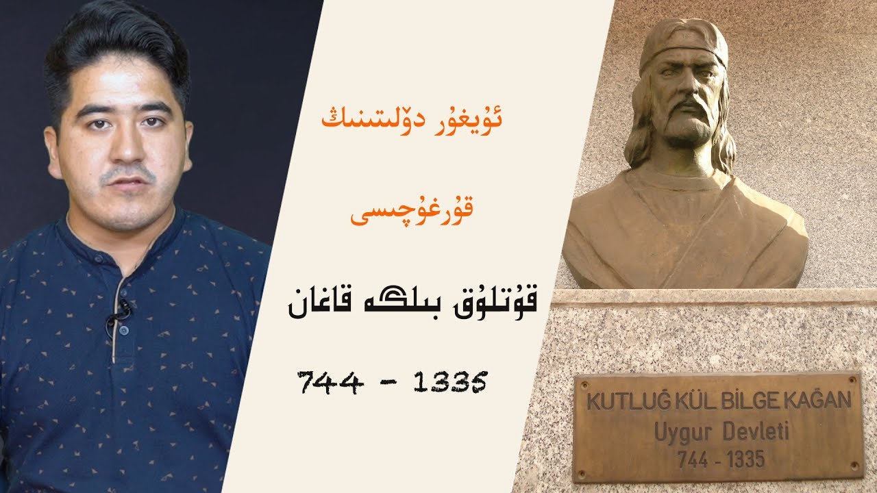 ئۇيغۇر دۆلىتىنىڭ قۇرغۇچىسى: قۇتلۇق بىلگە قاغان