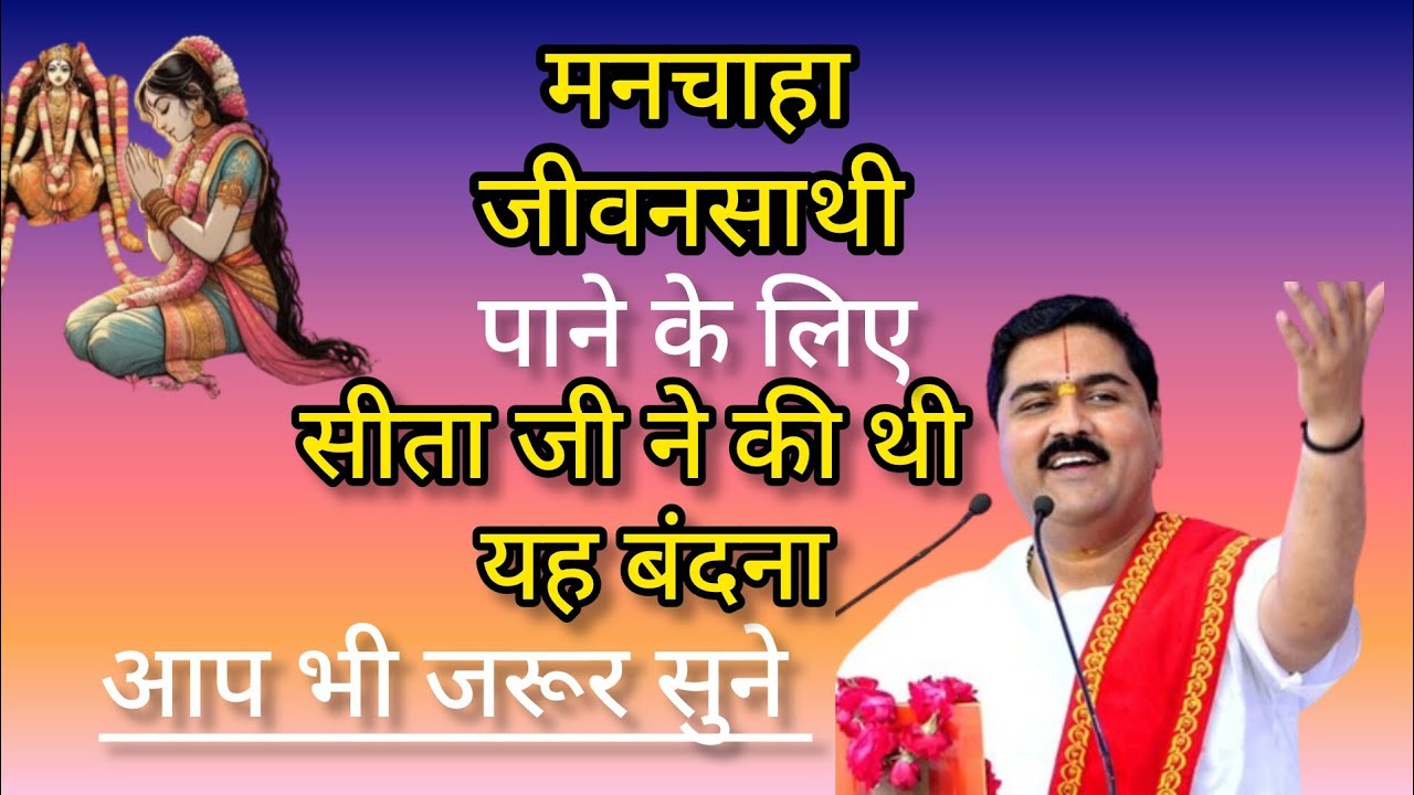 मनचाहा जीवन साथी पाने के लिए 🙏🌹 सीता जी ने की यह बंदना #parm pujye rajn ji mahraj 