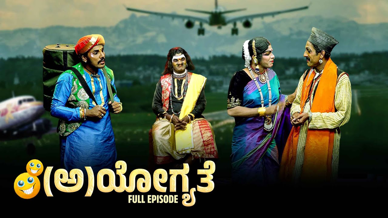 (ಅ)ಯೋಗ್ಯತೆ 😬(A)yogyathe | 🤣 Yakshathelike Full Episode 📽️