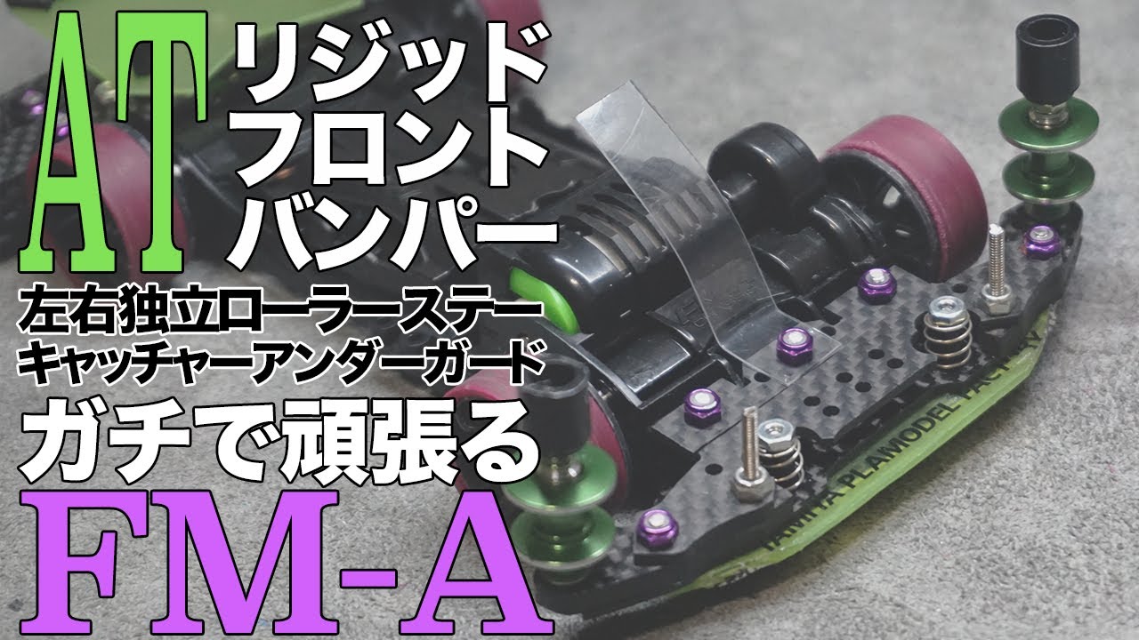 【ミニ四駆】ATリジッドバンパー制作！！左右独立ローラーステーとキャッチャーアンダーガード！！【FMAシャーシ】【Mini4WD】