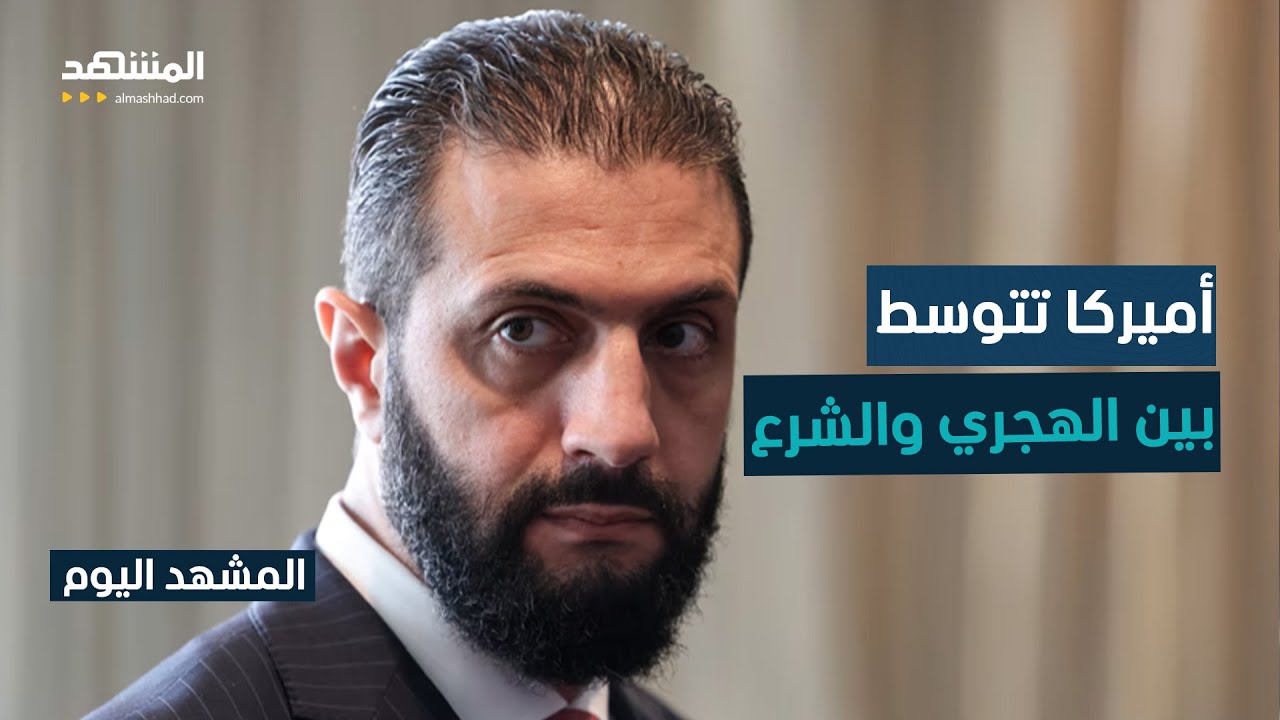 وساطة أميركية بين الهجري ودمشق لتبادل عشرات المحتجزين بالسويداء - المشهد اليوم