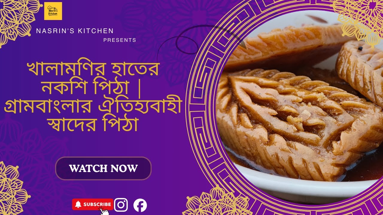 খালামণির হাতের নকশি পিঠা | গ্রামবাংলার ঐতিহ্যবাহী স্বাদের পিঠা