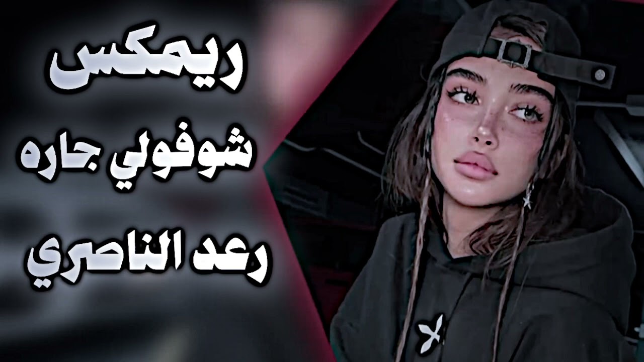 شوفولي جاره يخبل سماره ريمكس رعد الناصري اغنية ترند تيك توك 2025 مطلوبة اكثر شي 