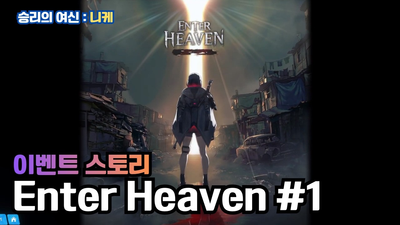 [니케] ENTER HEAVEN  #1