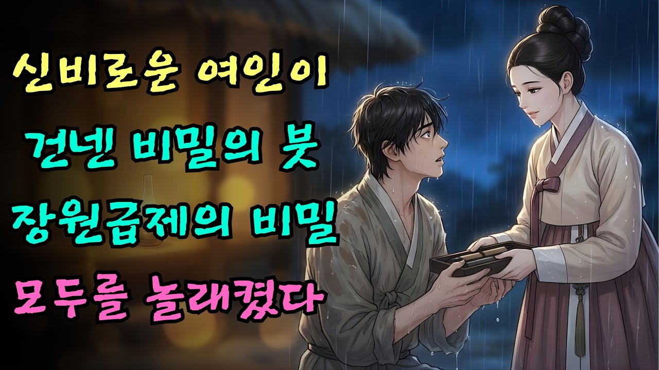 잠자기전 듣는 옛날이야기(중간광고없음) |폭풍우 밤 외딴 초막에서 정경부인을 만난 선비가 장원급제 뒤에 숨겨진 충격적인 비밀을 알게 된 사연| 야담 | 설화 ㅣ전설 |