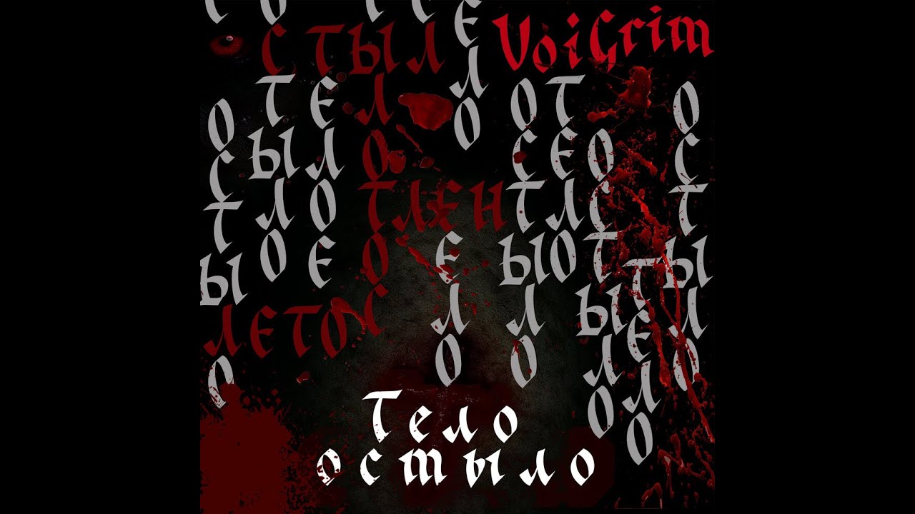 VoiGrim — Тело остыло (Full EP)