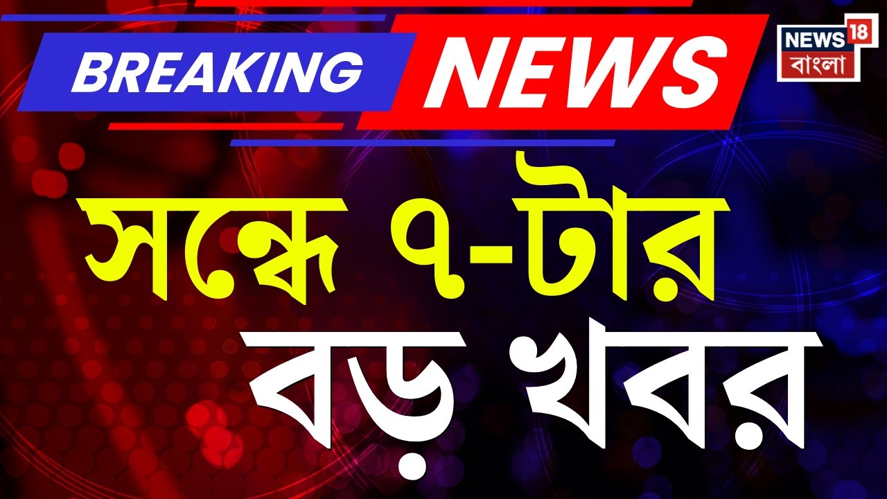 Today Breaking News | সন্ধে ৭-টার বড় খবর | WB SIR News | Election Commission | Mamata Banerjee