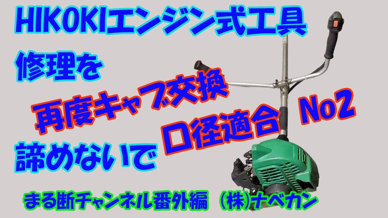 HIKOKIK 刈払機のキャブを前回交換したが口径が大きかったらしく、元々のキャブとほぼ同じ口径のキャブに再交換しました。23.9ccのエンジンには10ミリくらいの口径のキャブが良いみたい！