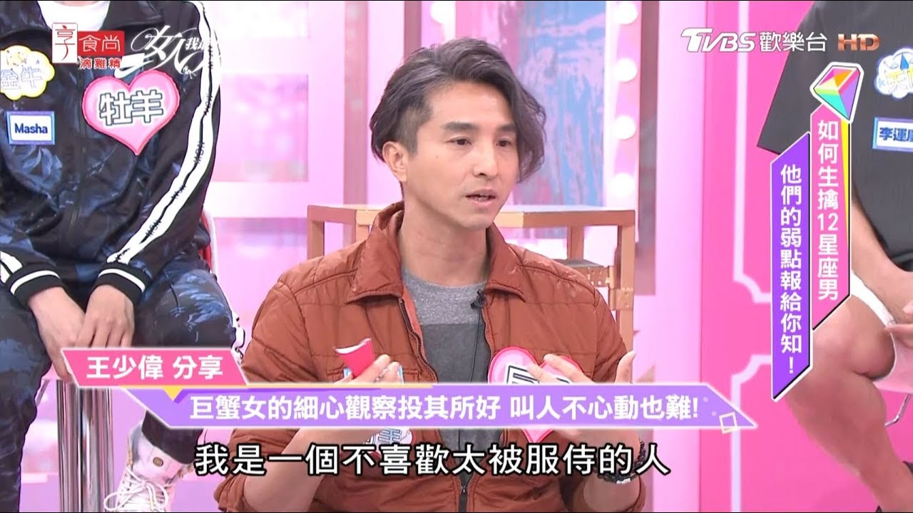 射手男王少偉分享 巨蟹女的細心觀察投其所好 叫人不心動也難！ 女人我最大 20190503