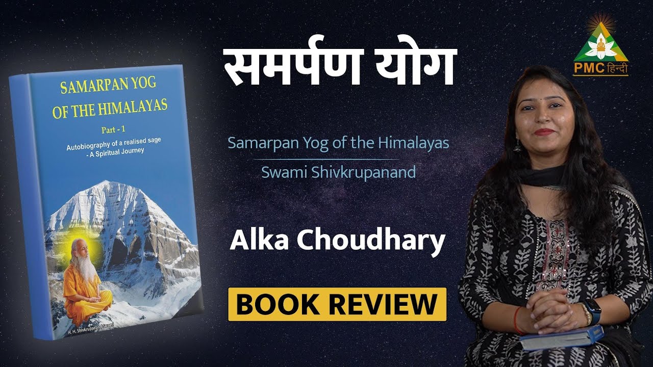 Samarpan Yog (Part 1) | Samarpan Yog of the Himalayas by Swami Shivkrupanand | Alka Choudhary