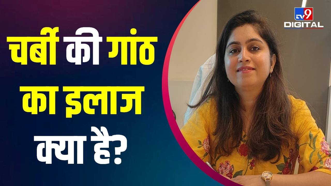 क्या होती है Lipoma, जानें इसके Causes और Treatment Dr. Gunjan Verma से | Fat Cells | #KhayalAapka