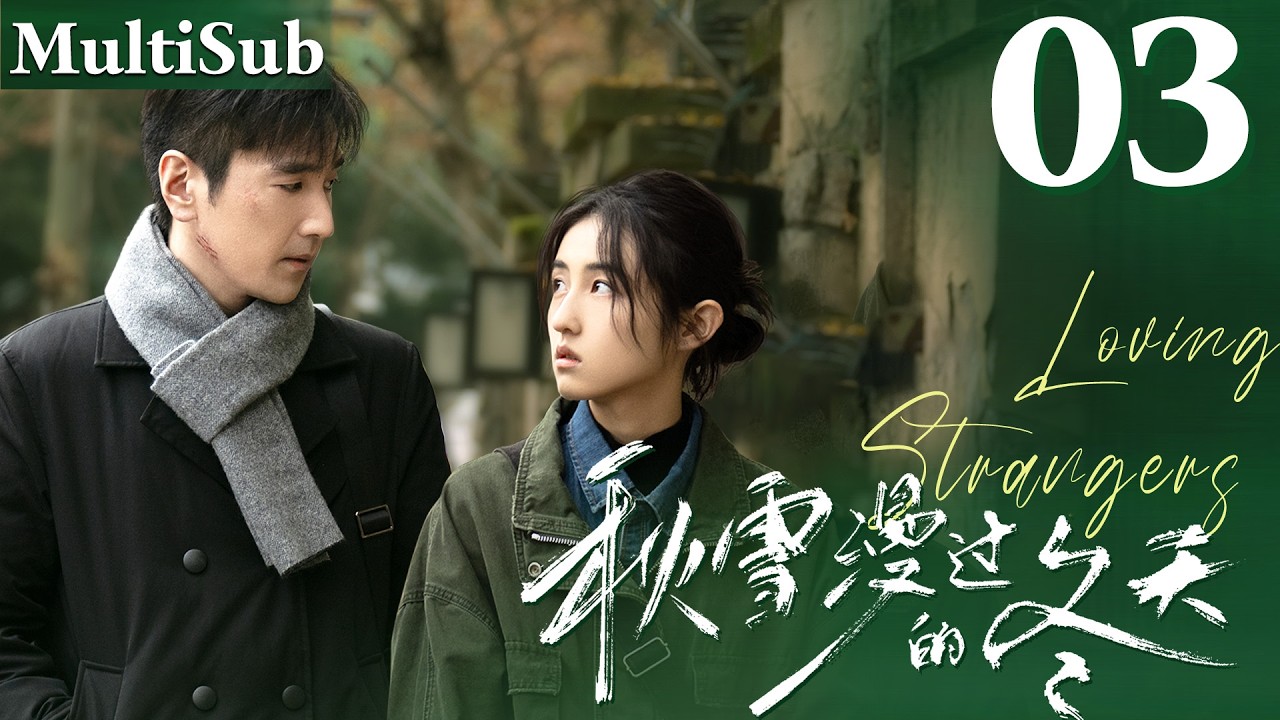 秋雪漫过的冬天 EP03▶落魄灰姑娘愛上已婚總裁，兩人突破世俗眼光展開命運的羈絆！#cdrama #秋雪漫过的冬天  #我的大叔 #赵又廷  #张子枫