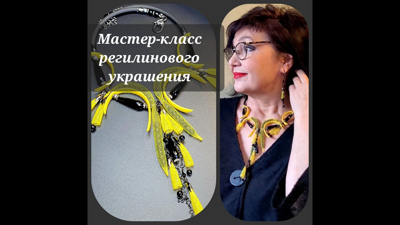 Мастер-класс: РЕГИЛИНОВОЕ  УКРАШНИЕ. 12.12.2022. Werbevideo