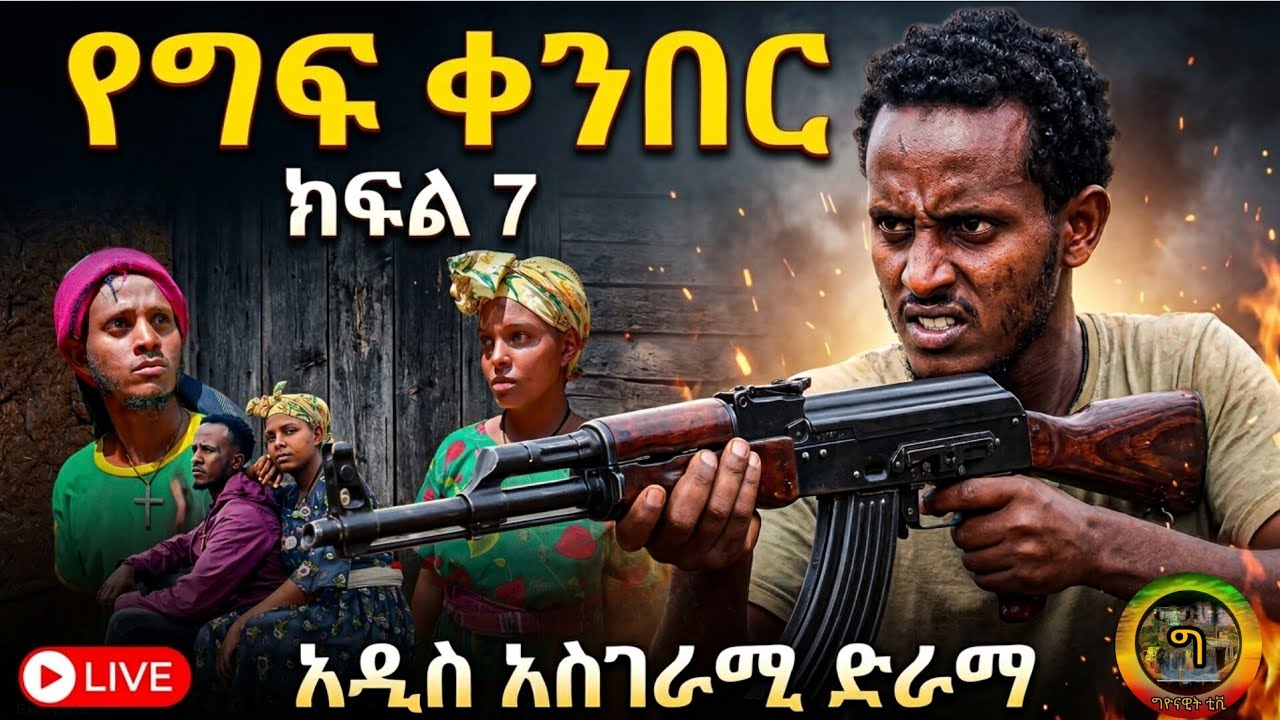 የግፍ ቀንበር ክፍል 7 ተከታታይ የገጠር ድራማ( #like #share #subscribe #comedy #