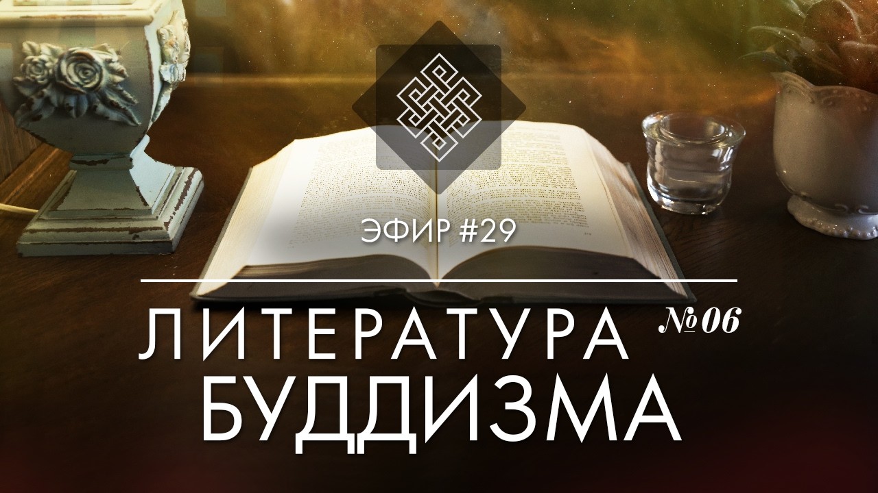 НАРА ЛОКА / ПРЯМОЙ ЭФИР #29 / 2 Литература буддизма №6. Приближаясь к буддийскому пути Далай-лама