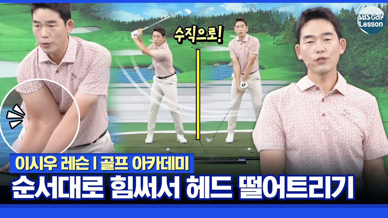 [이시우 레슨] 아이언 헤드 떨어트리는 스윙에는 힘쓰는 순서가 있다!?
