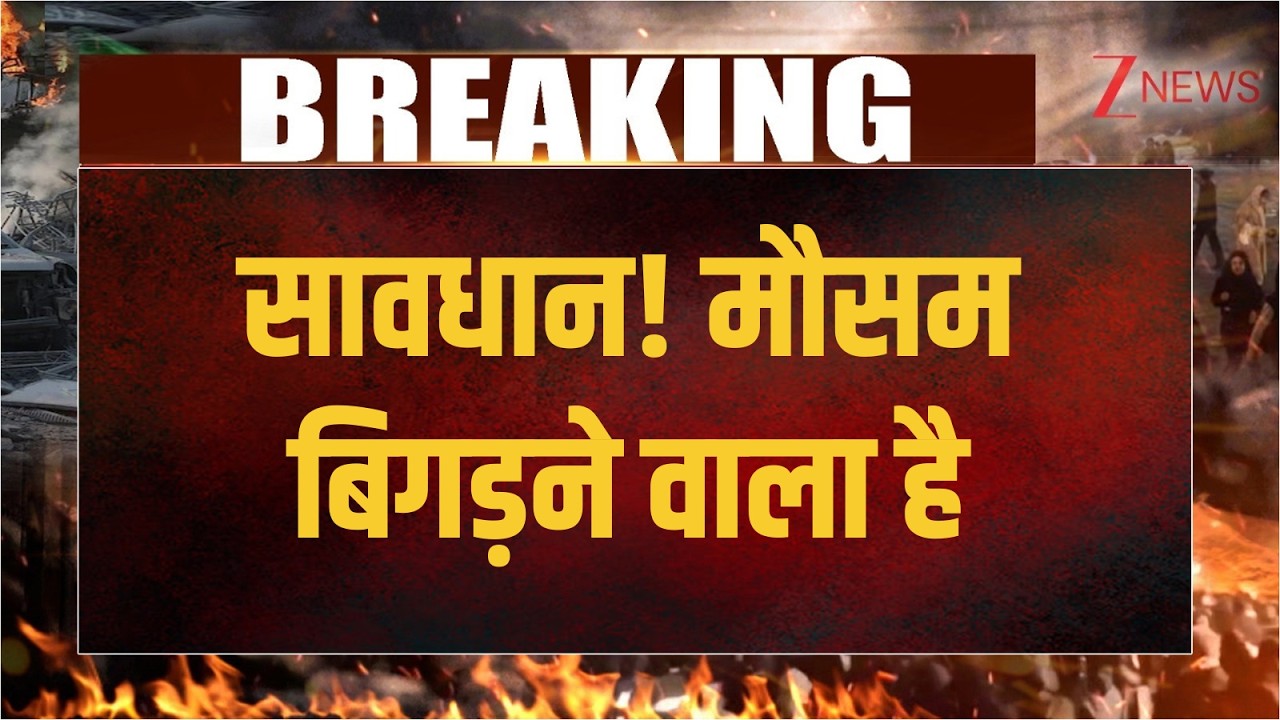 Delhi Weather Update: सावधान! मौसम बिगड़ने वाला है | Breaking news | IMD | Rain