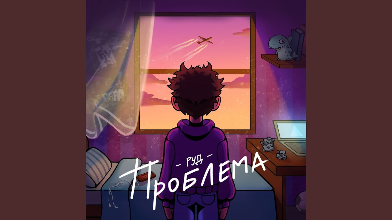 Проблема