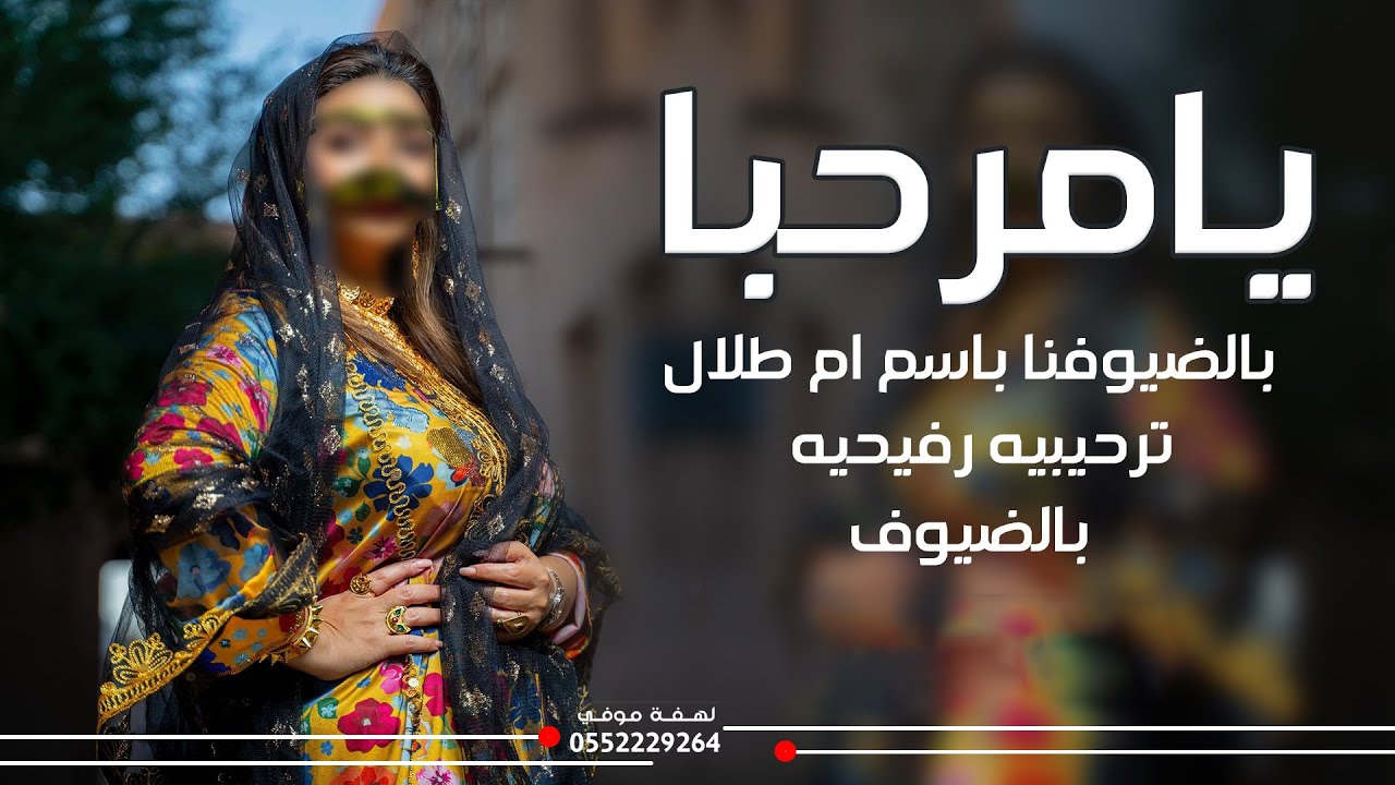 شيلة رفيحيه 2025 يامرحبا بضيوفنا بسم ام طلال جديد شيلات زواج رفيحي