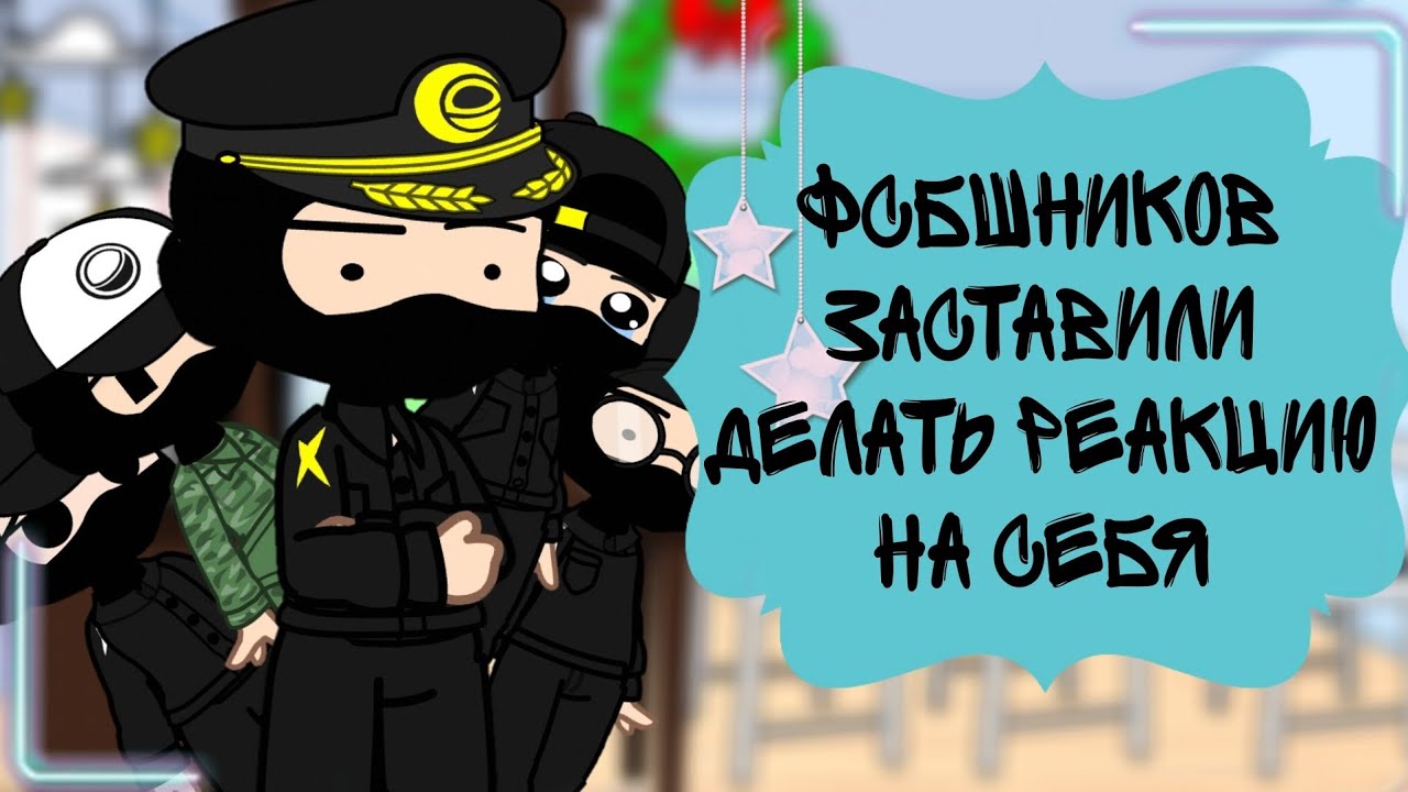 °• ФСБшников заставили делать реакцию на себя •° {Оригинал} (Автор в описании)