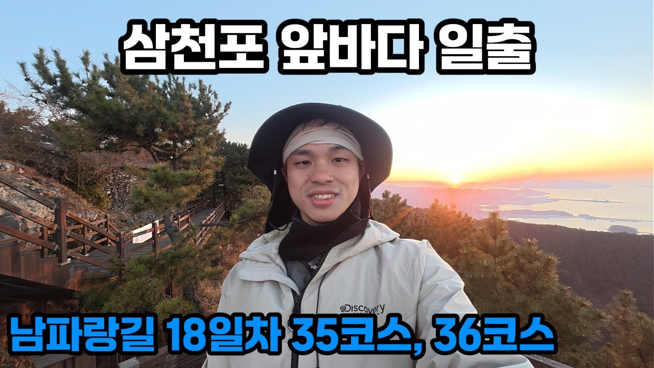 남파랑길 35코스,36코스 - 각산 정상에서 보는 삼천포 앞바다 일출 ! 그리고 삼천포대교를 건너 남해로 ! - 대한민국 국토대장정(코리아둘레길)도전 44일차