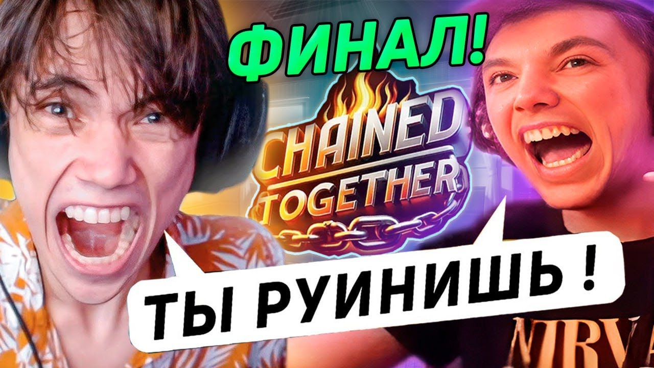 Серега Пират УСТРОИЛ МИРОВОЙ СПИДРАН с Дедодедом в Chained Together! Лучшее Серега Пират! 福