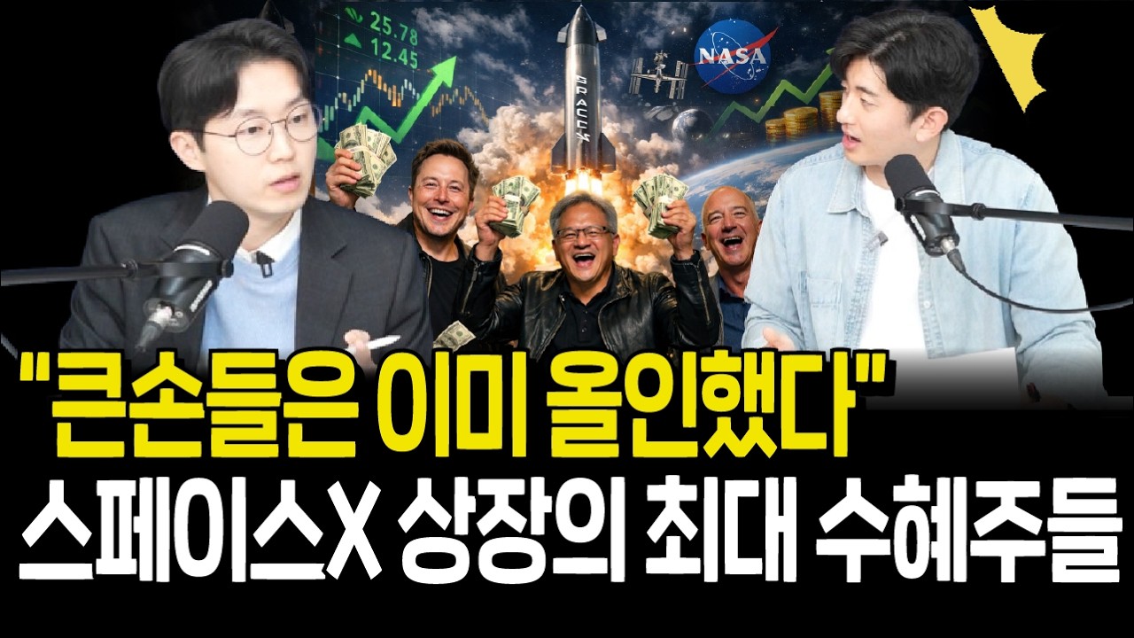 머스크, 베조스, 젠슨황이 동시에 찍었다?스페이스X 상장의 최대 수혜주들