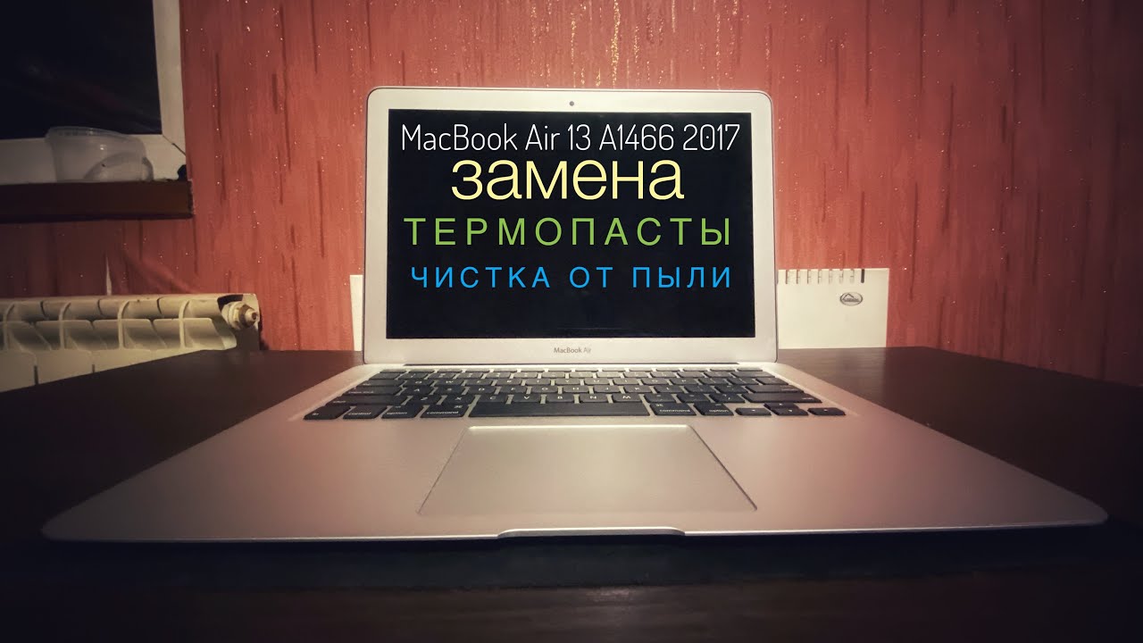 Замена термопасты MacBook Air 13 2017 A1466