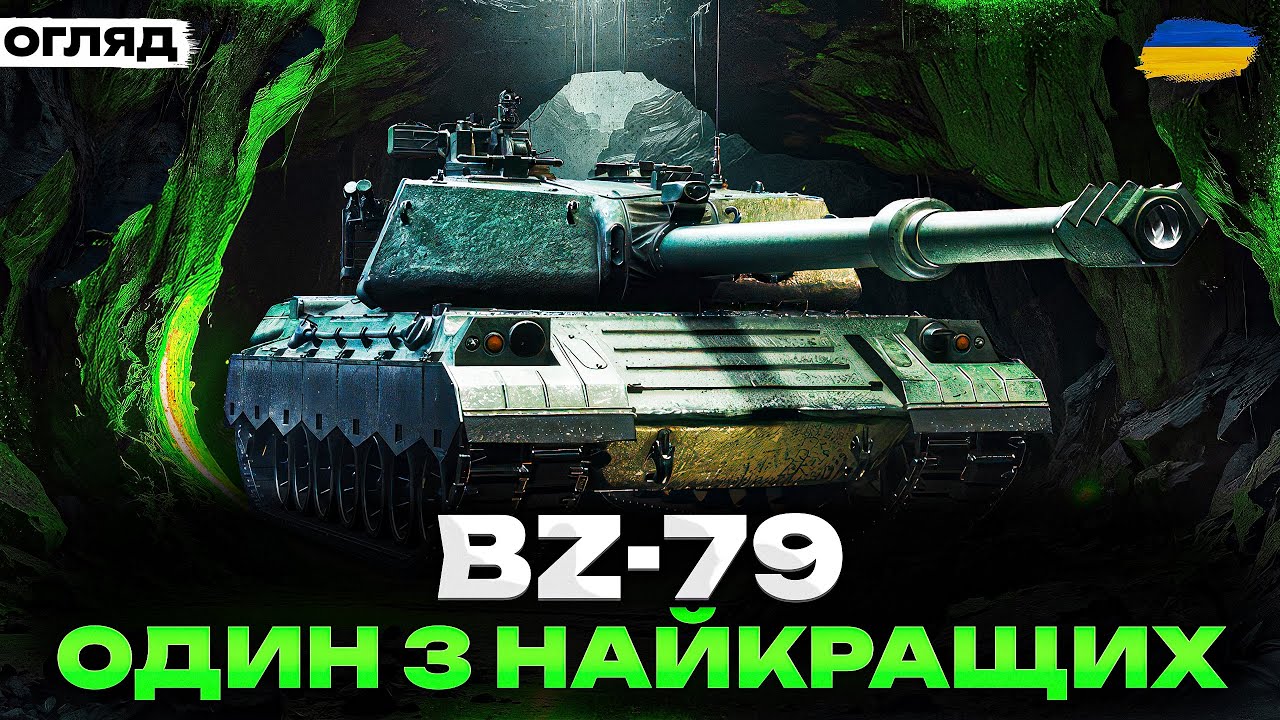 BZ-79 - ІМБА ЧИ ПОГАНИЙ ТАНК? | ОГЛЯД НА КИТАЙСЬКОГО АЛЬФАЧА