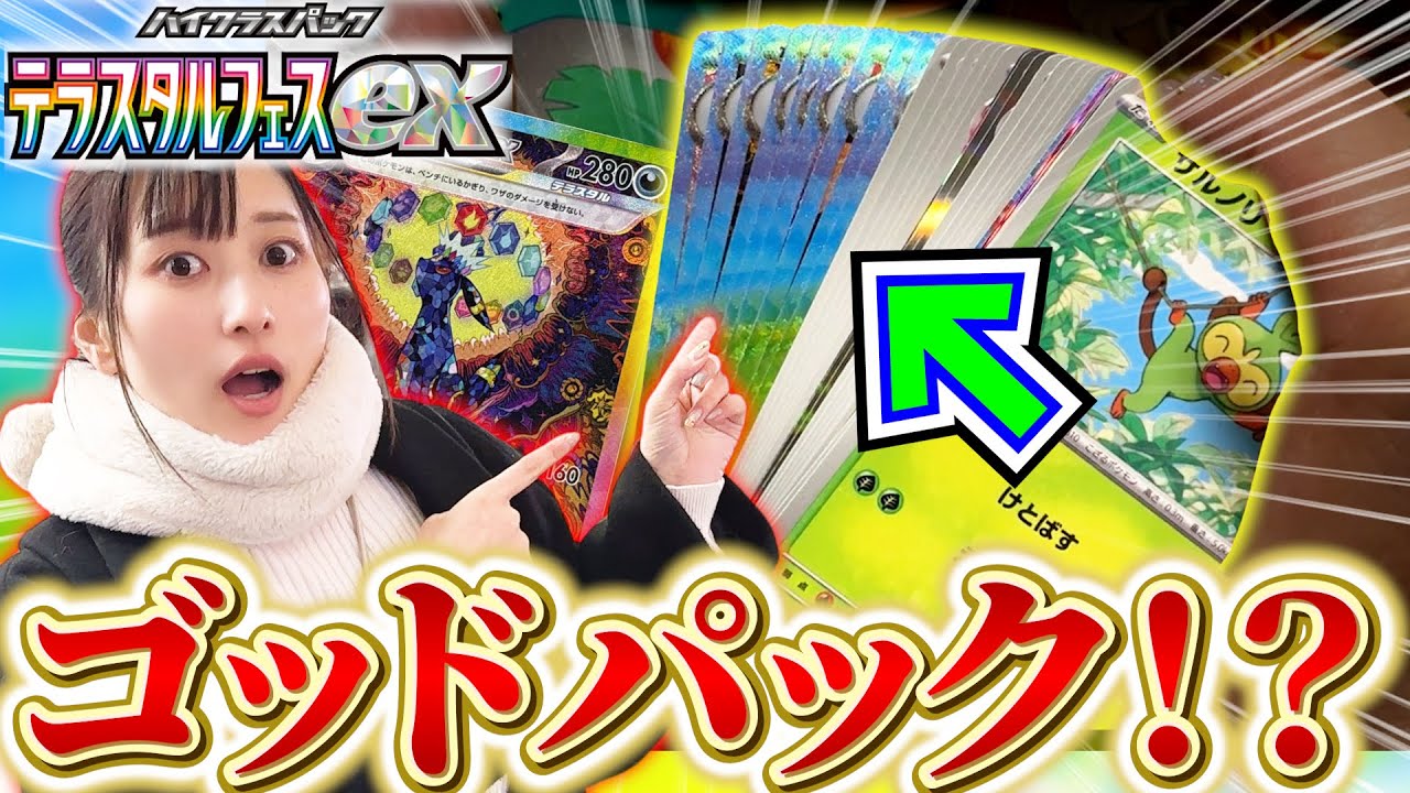 【ポケカ】都市伝説級のゴッドパックを狙って”テラスタルフェス”をおかわりカートンしたら...え？？？【開封動画】