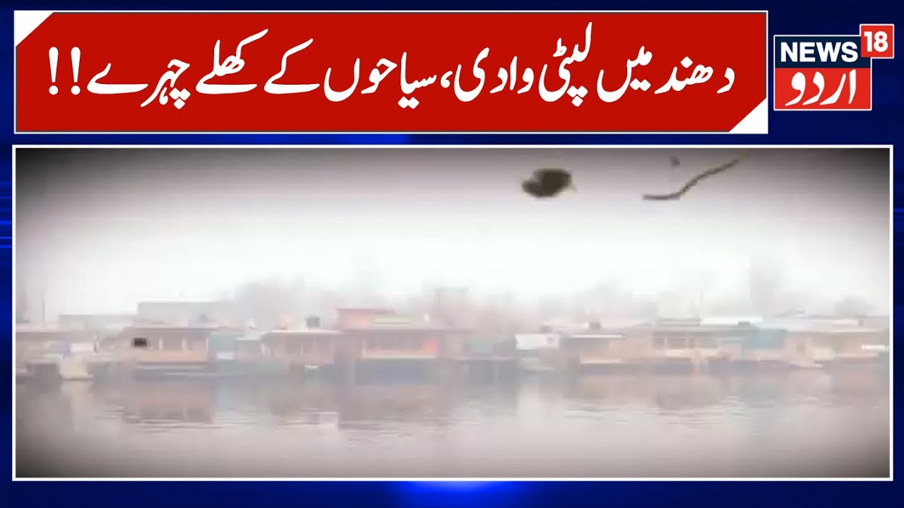 Kashmir Weather News | جموں کشمیر میں موسم نے دکھائے تیور| Dal Jheel | Snowfall | News18Urdu