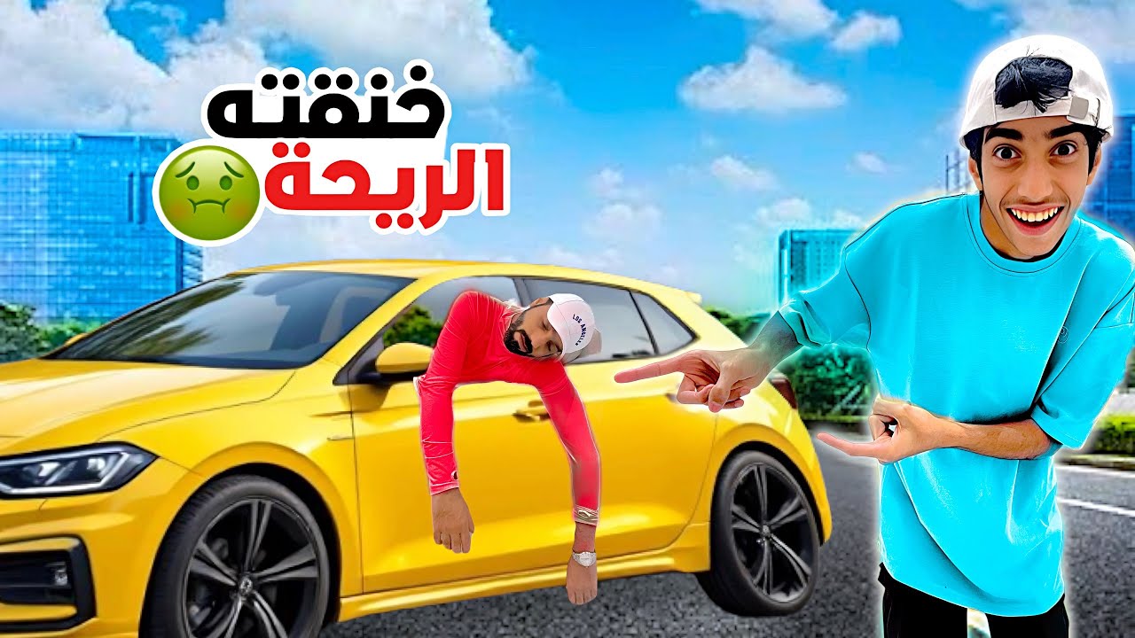 رشيت ريحة بالسيارة |  أبوي صار يركض بالشارع !! عائلة بو عمران