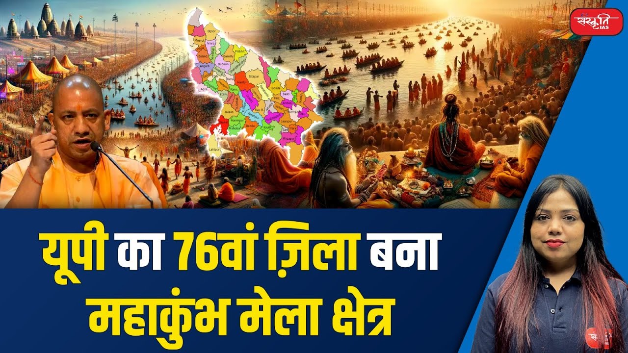 New District of UP: The MahaKumbh Area of Prayagraj was made the 76th District of UP | UPSC