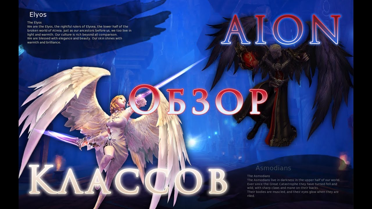 АЙОН - обзор классов.