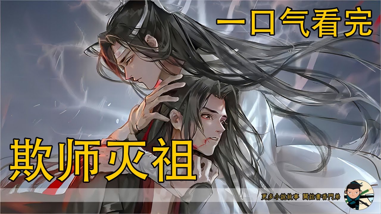一口氣看完309分鐘《欺師滅祖》：魏無羨這下徹底迷惑了，他連忙向藍忘機伸手，阻止那人過來，“等等等等，成親？成什麼親？”他這醒來後還沒多久呢。