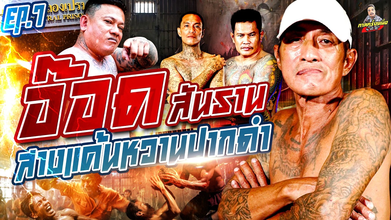 EP.276 สะสางความแค้นหวานปากดำ เก็บมา10ปี วันนี้ต้องชำระ | อ๊อด สันธาน (7) | กาลครั้งหนึ่งByโค้กซีโร่