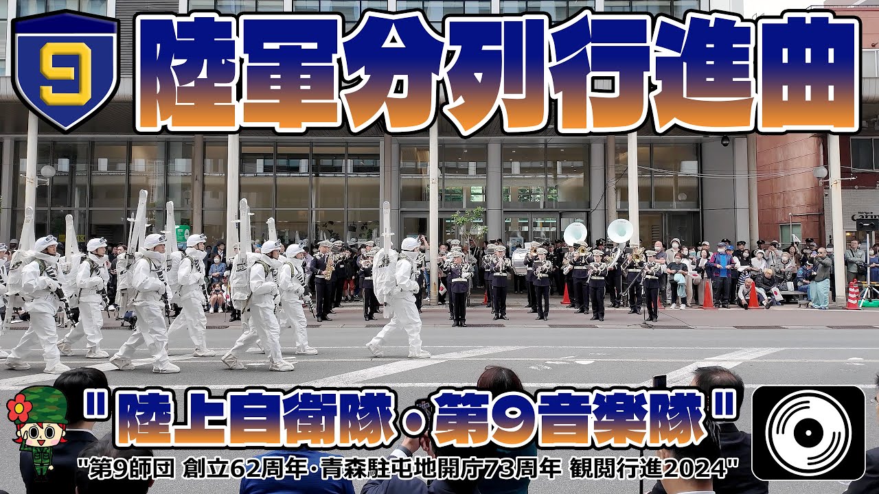 【♬陸軍分列行進曲 4K】第９師団創立６２周年観閲行進2024　[♬Army Parade March] 9th Division 62nd Anniversary Review March 2024
