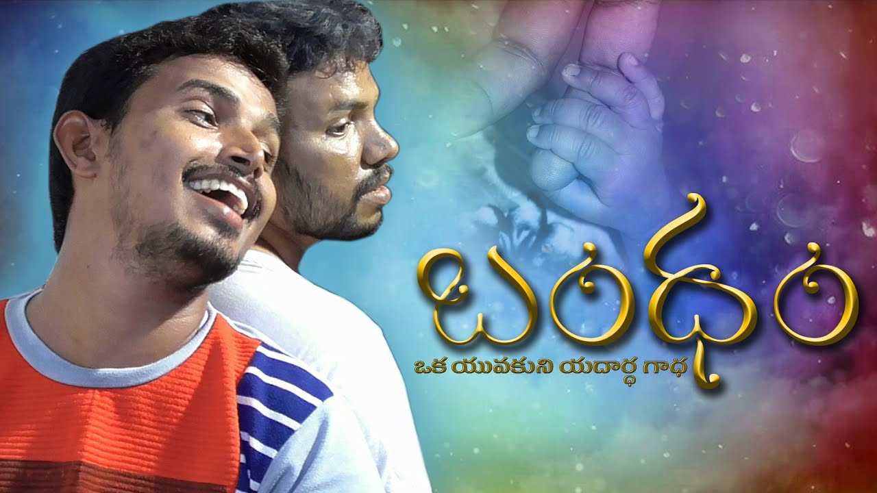 Bandham Telugu Short Film | Message Oriented Heart Touching | Preetham Production