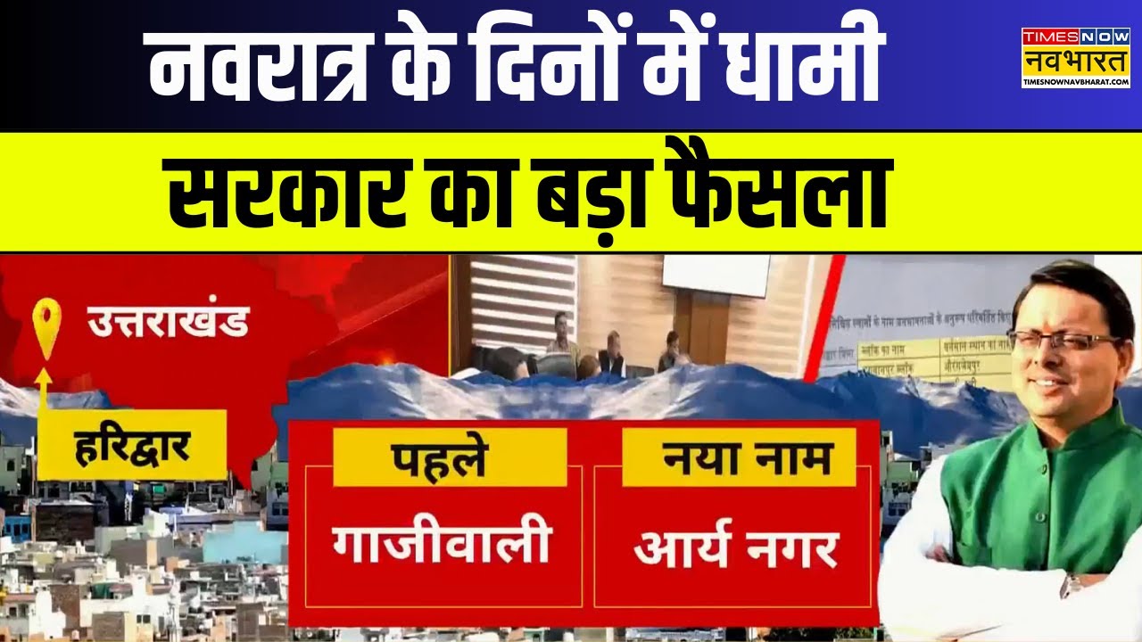 Uttarakhand News : उत्तराखंड में कई जगहों के नाम बदले गए |  Hindi News | Latest Hindi News