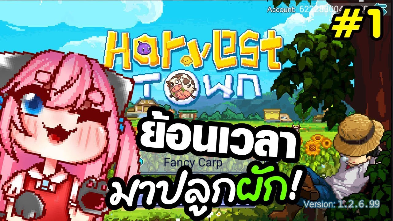 🍀Harvest Town🍀ย้อนเวลามาปลูกผัก!! EP1