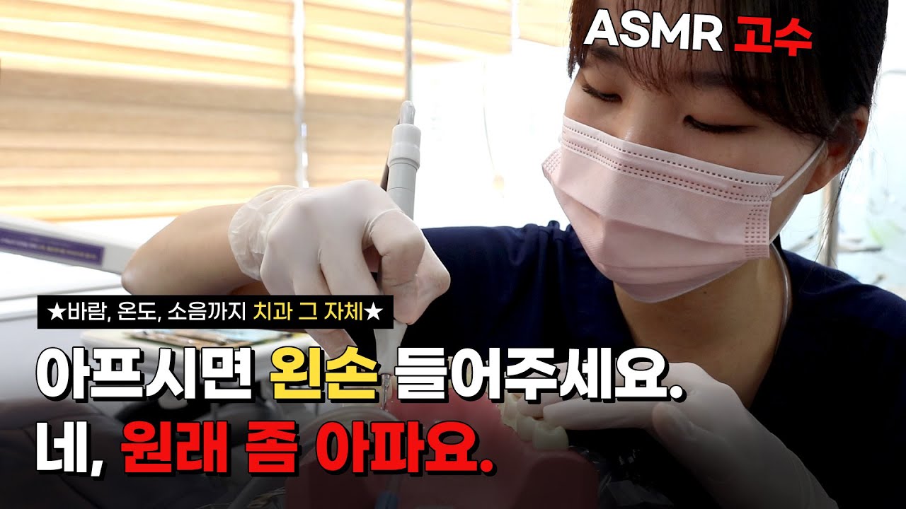 ✨교정치과 스케일링 ASMR , 소음까지 치과 그 자체!✨