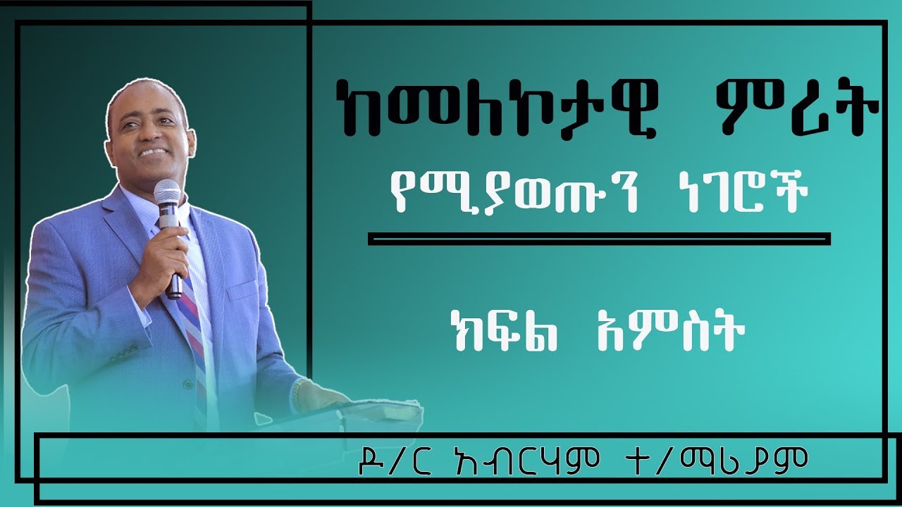 ‹‹ከመለኮታዊ ምሪት መውጣትና መዘዙ›› የእግዚአብሔር መለኮታዊ ምሪት ክፍል አምስት ዶ/ር አብርሃም ተ/ማሪያም@YHBC