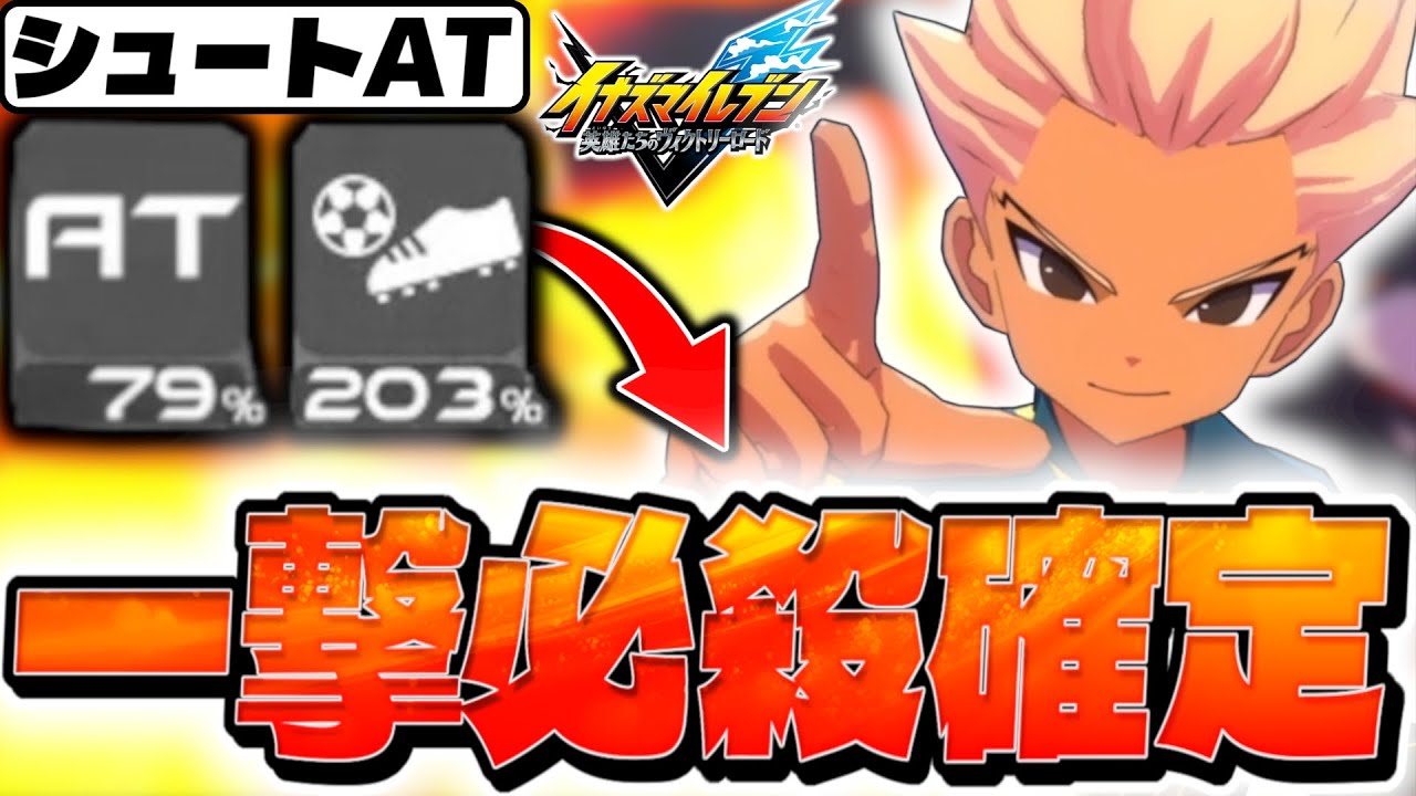 シュート火力282％UPのバカビルド『爆裂ビルド』がやばすぎる【イナズマイレブン 英雄たちのヴィクトリーロード】