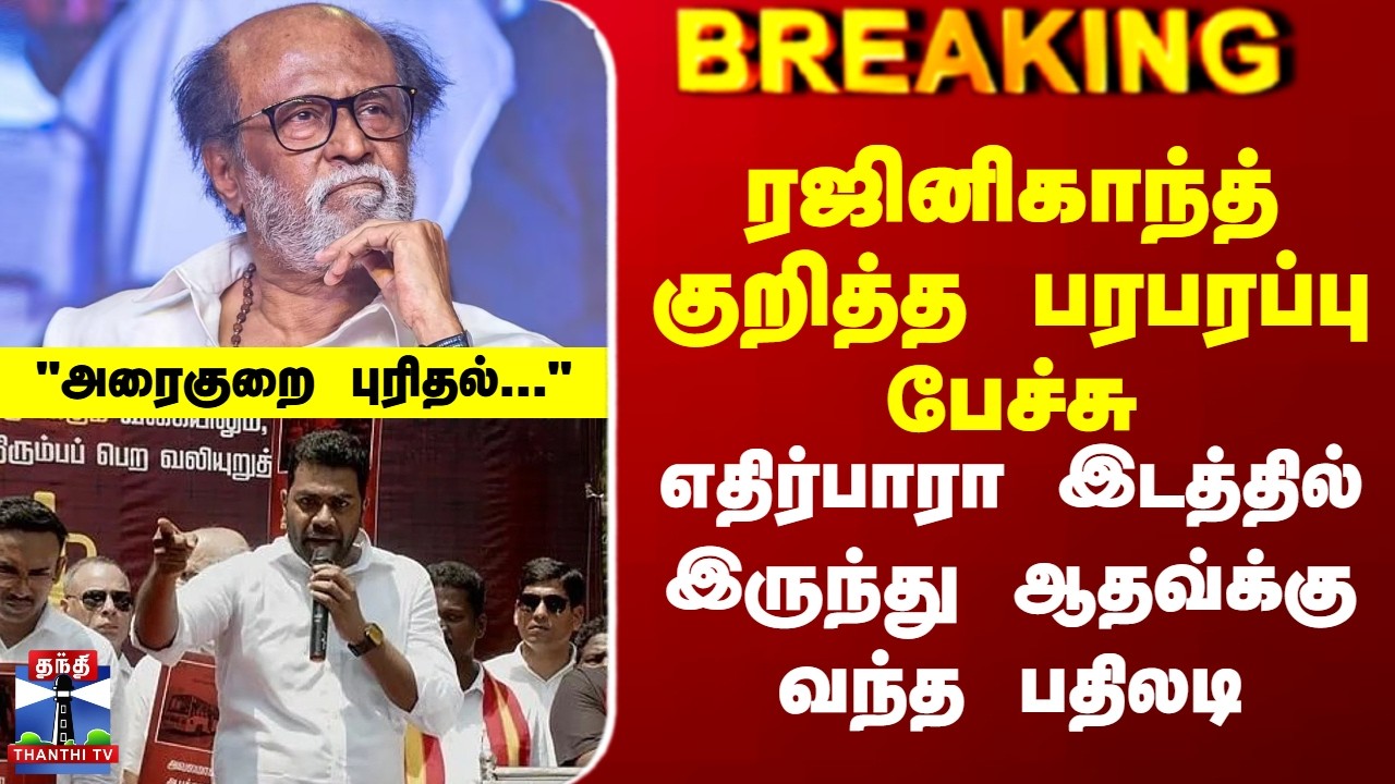 Rajinikanth | TVK Aadhav Arjuna | 