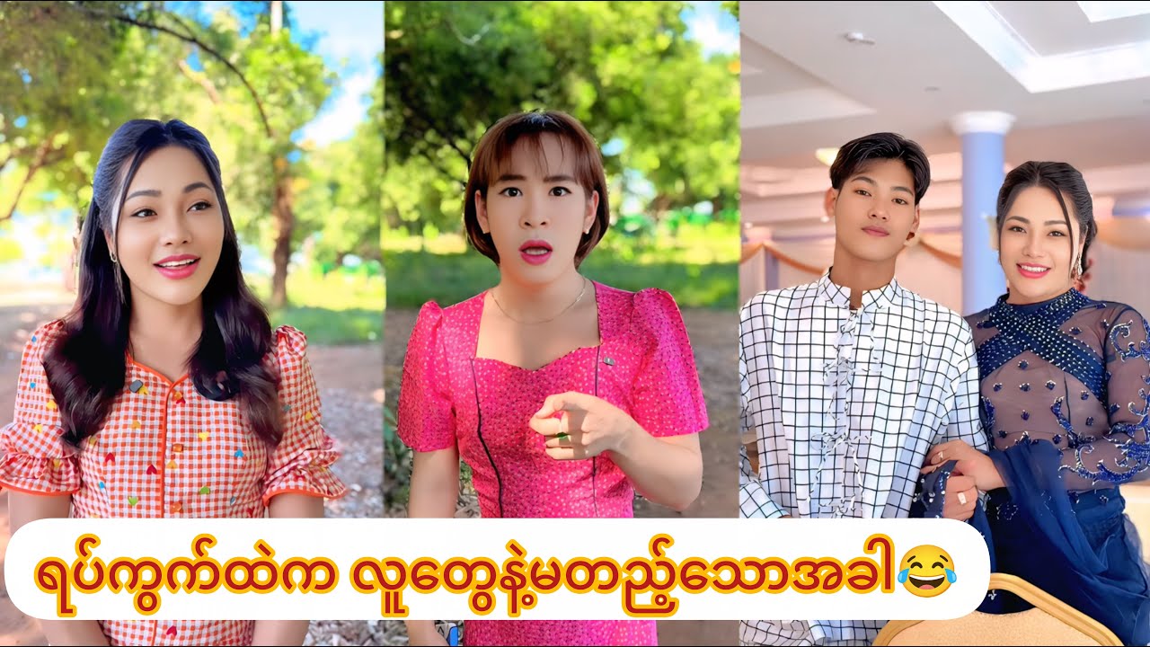 ရပ်ကွက်ကလူနဲ့ မတည့်သောအခါ 🤧😂
