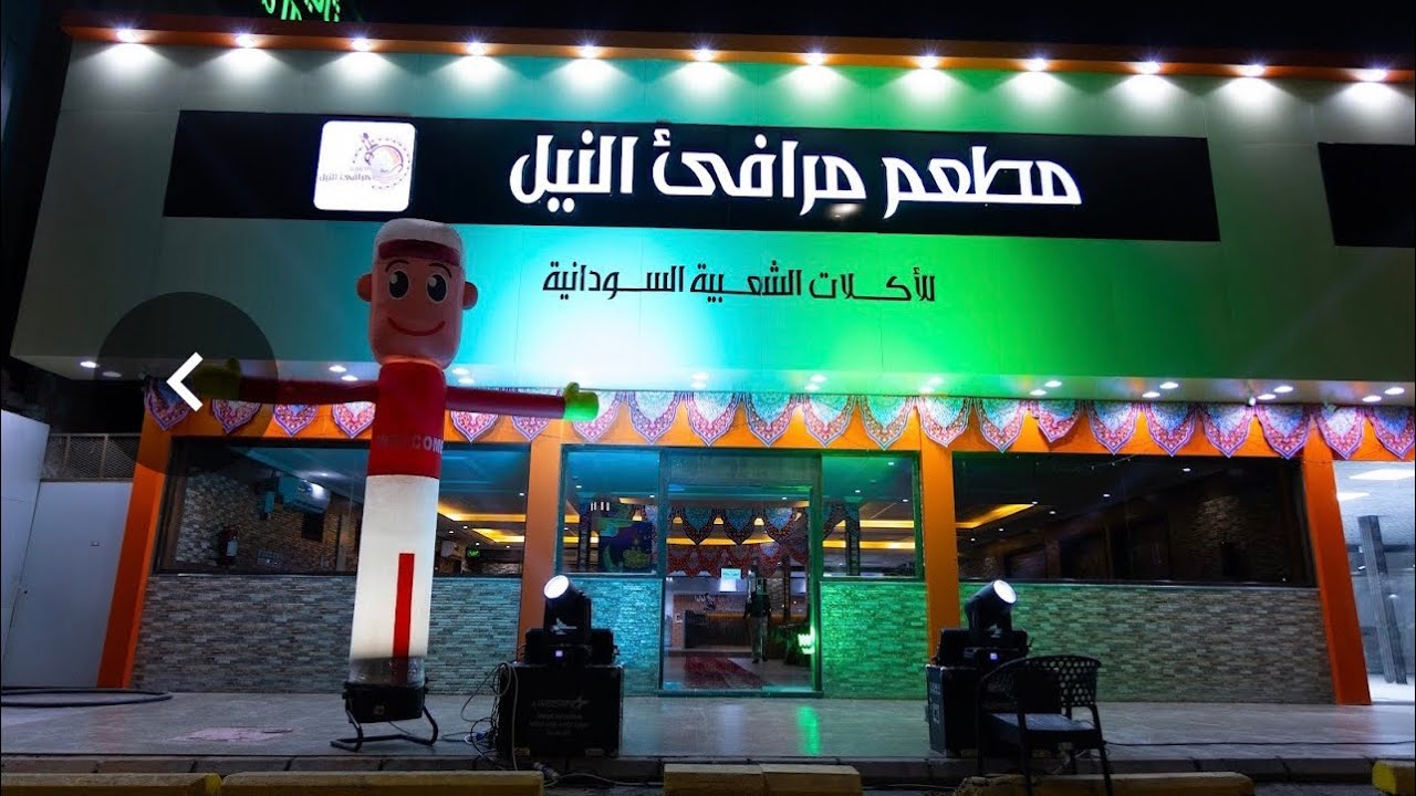 افتتاح مطعم مرافئ النيل - جدة 