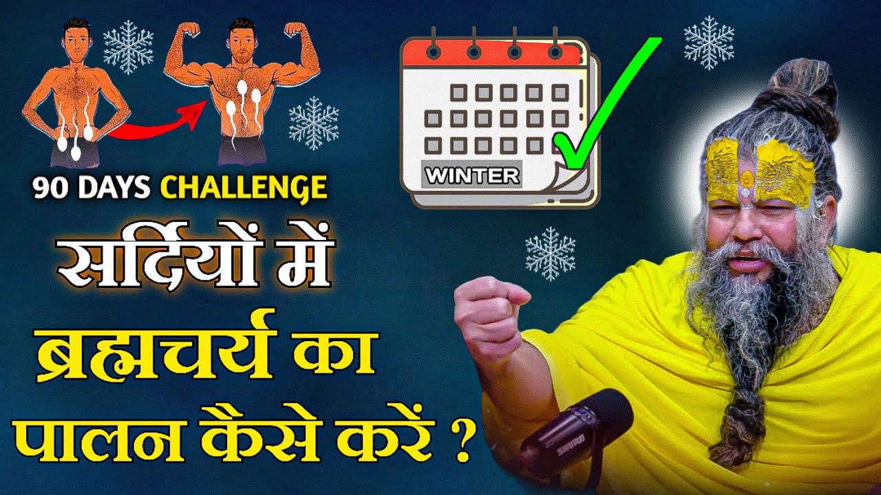 सर्दियों में ब्रह्मचर्य का पालन कैसे करें ? // 90 Days Challenge // Shri Hit Premanand Ji Maharaj 